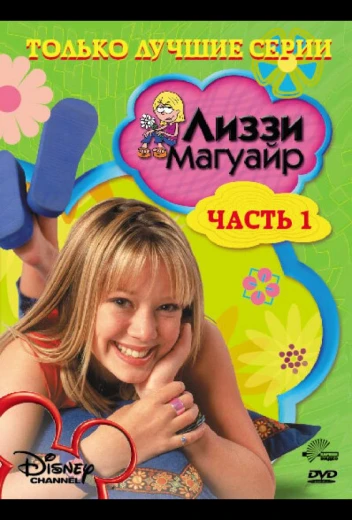 Лиззи Магуайр КиноТак