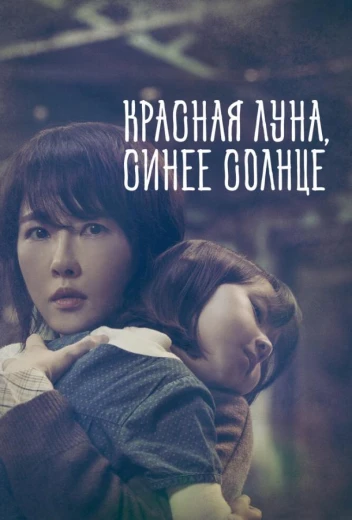 Красная луна, синее солнце КиноТак