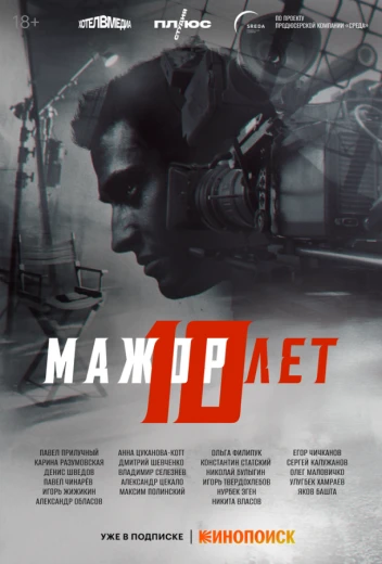 Мажор 10 лет КиноТак