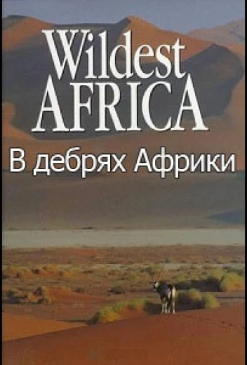 В дебрях Африки КиноТак