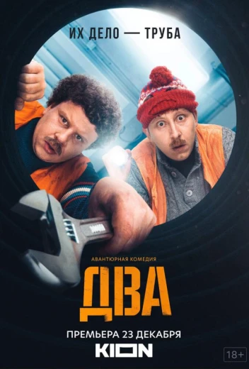 Два КиноТак