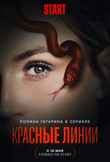 Красные линии КиноТак