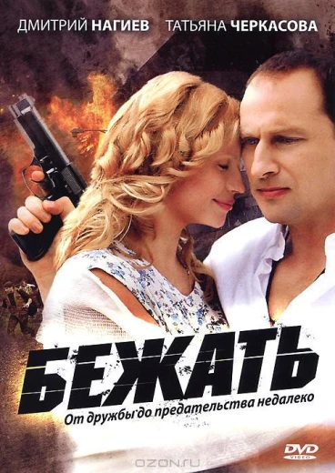 Бежать КиноТак