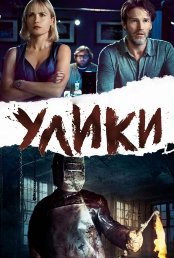Улики КиноТак
