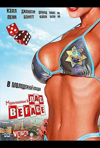 Мальчишник в Лас-Вегасе КиноТак