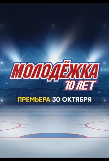 Молодёжка. 10 лет КиноТак