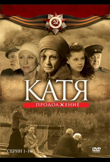 Катя 2 КиноТак