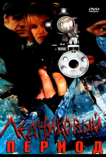 Ледниковый период КиноТак