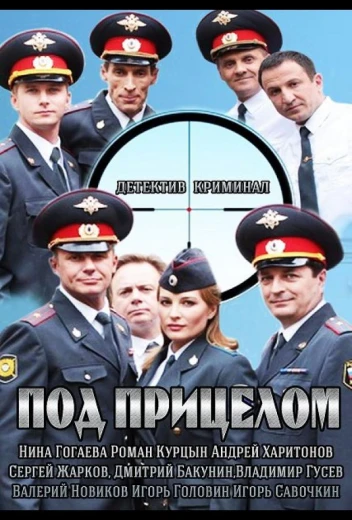 Под прицелом КиноТак