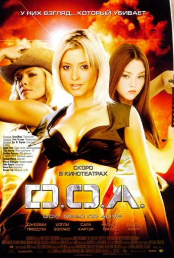 D.O.A.: Живым или мертвым КиноТак