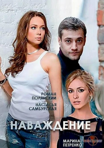 Наваждение КиноТак