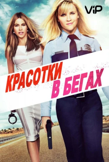 Красотки в бегах КиноТак