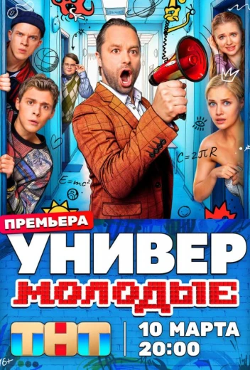 Универ. Молодые КиноТак