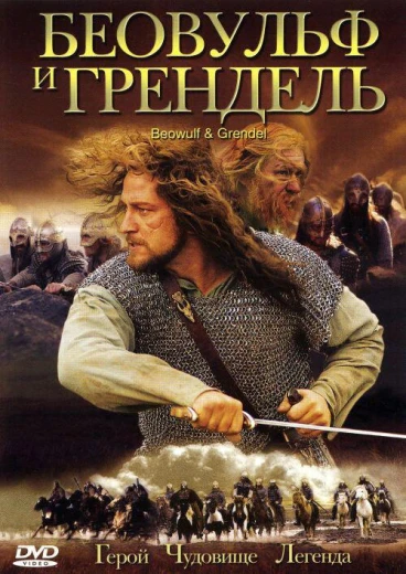 Беовульф и Грендель КиноТак