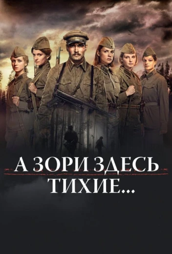 А зори здесь тихие… КиноТак