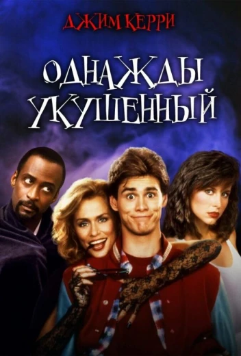 Однажды укушенный КиноТак