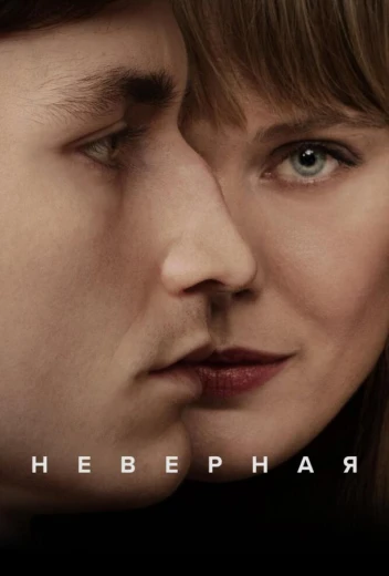 Неверная КиноТак
