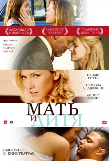 Мать и дитя КиноТак