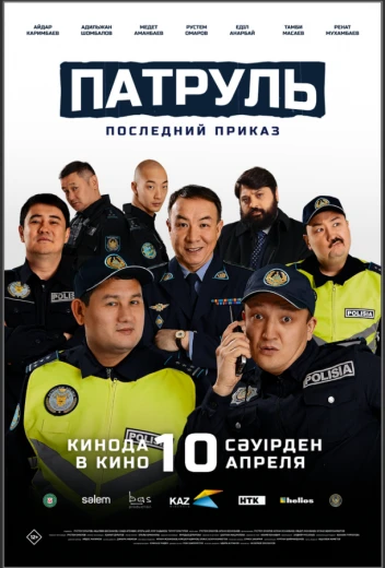 Патруль. Последний приказ КиноТак