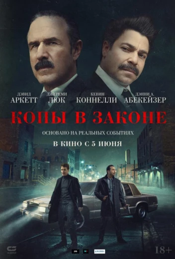 Копы в законе КиноТак
