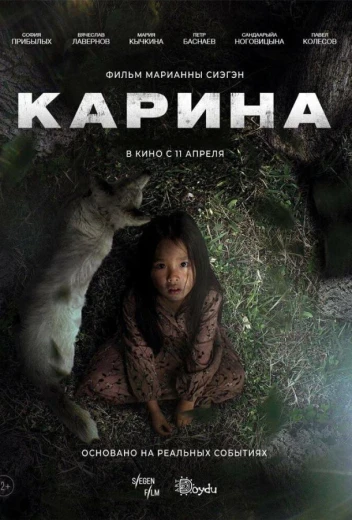 Карина КиноТак