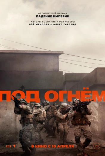 Под огнём КиноТак