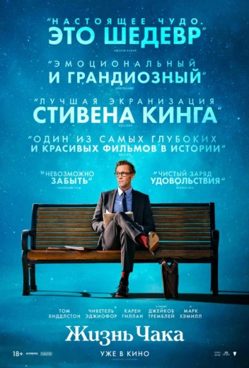 Жизнь Чака КиноТак