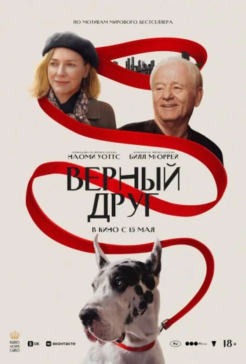 Верный друг КиноТак
