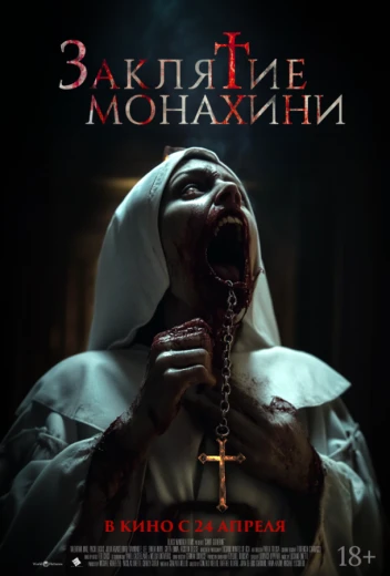 Заклятие монахини КиноТак