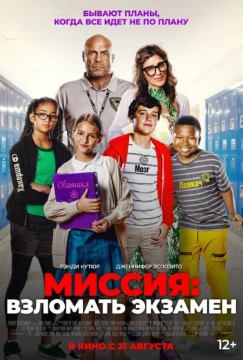 Миссия: Взломать экзамен КиноТак
