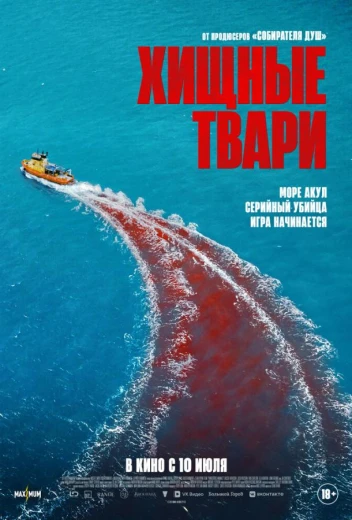 Хищные твари КиноТак