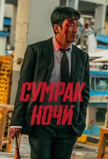 Сумрак ночи КиноТак