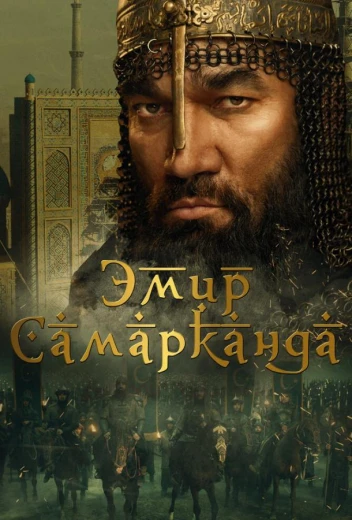 Эмир Самарканда КиноТак