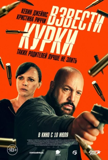 Взвести курки КиноТак