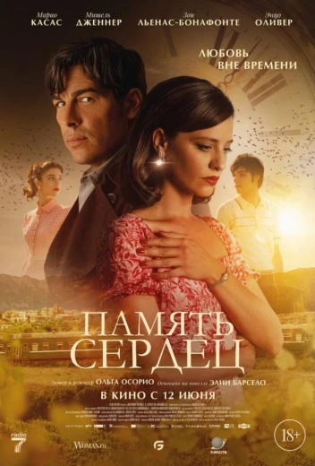 Память сердец КиноТак