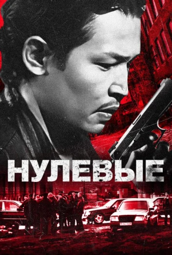 Нулевые КиноТак