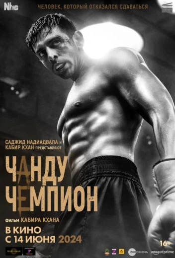 Чанду – чемпион КиноТак