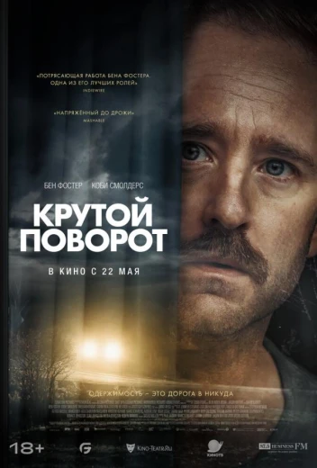 Крутой поворот КиноТак