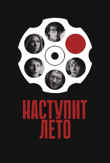Наступит лето КиноТак