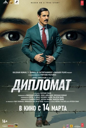 Дипломат КиноТак