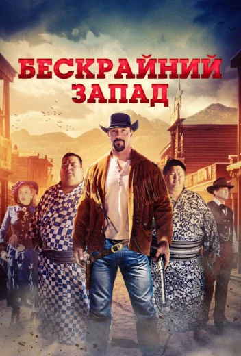 Бескрайний Запад КиноТак