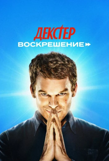 Декстер: Воскрешение КиноТак