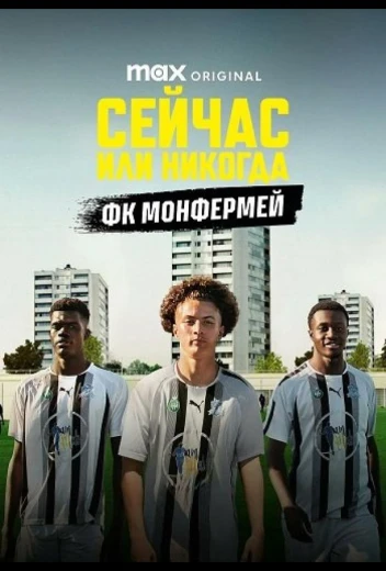 Сейчас или никогда: ФК Монфермей КиноТак