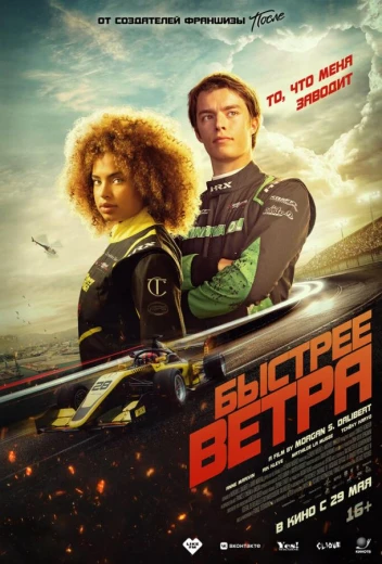 Быстрее ветра КиноТак